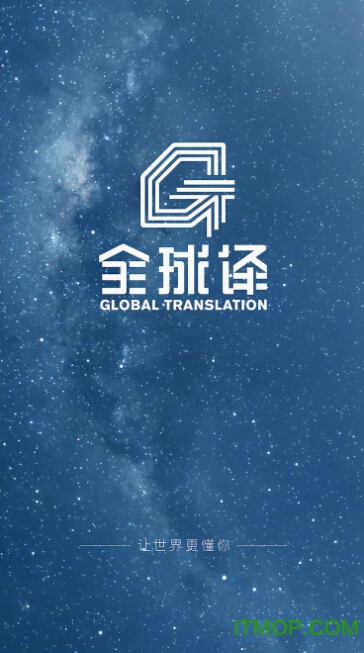 全球译软件下载 v1.0 安卓版 0
