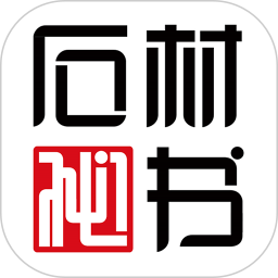 石材秘書(shū)