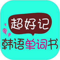 超好記韓語單詞書