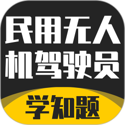 无人机驾驶员考试学知题app