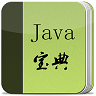 java宝典下载