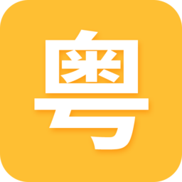 天天學(xué)粵語