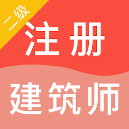 二级注册建筑师智题库app