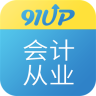 91UP会计从业