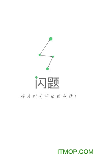 闪题手机版下载 v2.5.4 安卓版 0