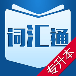 专升本词汇通app