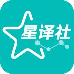 星译社app