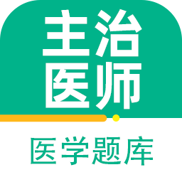 主治医师百分题库app