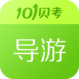 101貝考導(dǎo)游