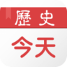 歷史上的今天app