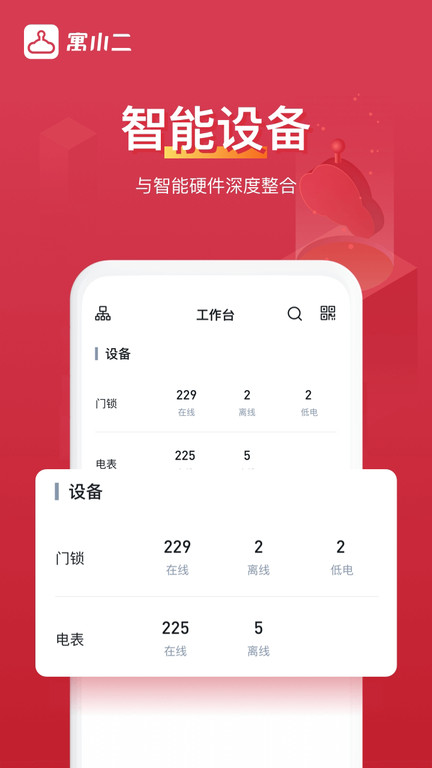 寓小二公寓管理系統(tǒng)下載 v10.1.0安卓版 0