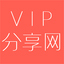 vip分享网app