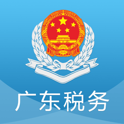 广东国税app苹果版(广东省电子税务‪局)
