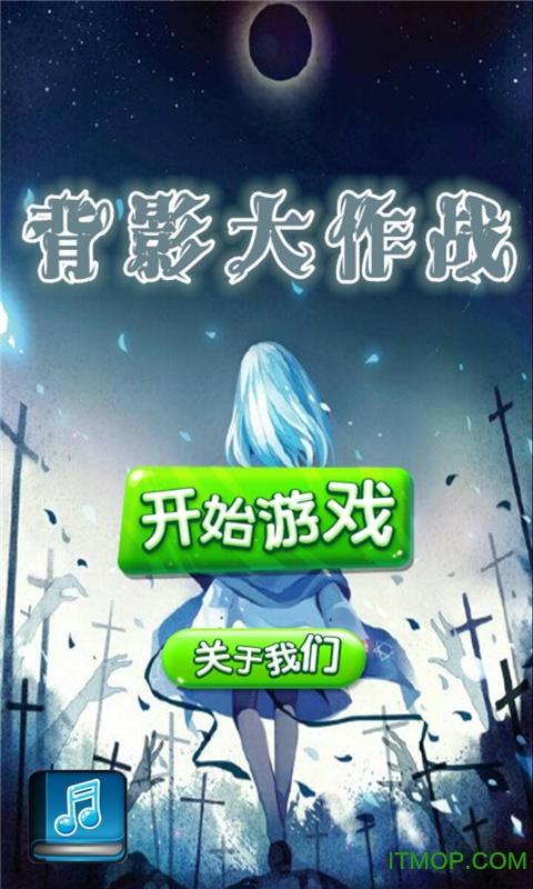 背影大作战下载 v1.1.8 安卓版 0