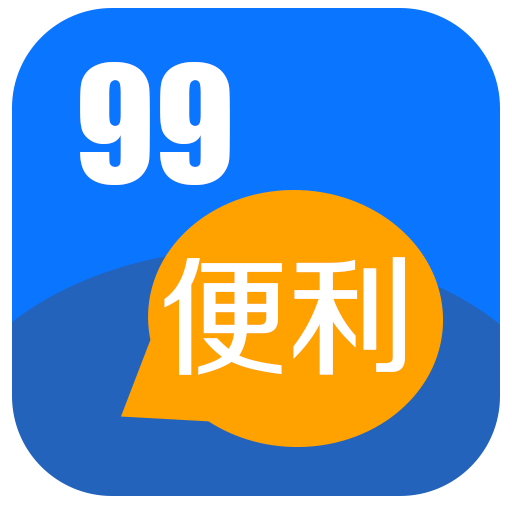 99便利appv1.0 安卓版