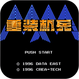 重裝機兵夢想起飛apk