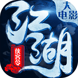 江湖侠客令360最新版