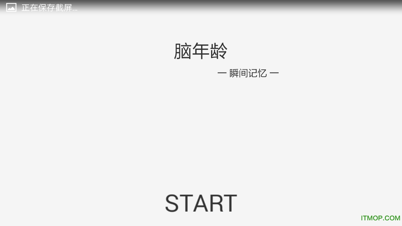 脑龄测试只之瞬间记忆下载 v1.0 安卓版 2