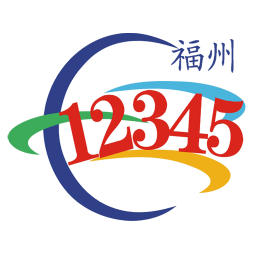 福州12345app