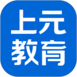 上元教育app客戶端