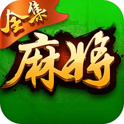 博雅麻將全集最新版