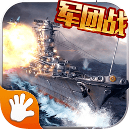 戰(zhàn)艦大海戰(zhàn)安峰版