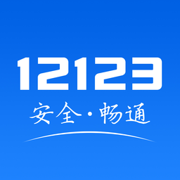 山东交管12123app