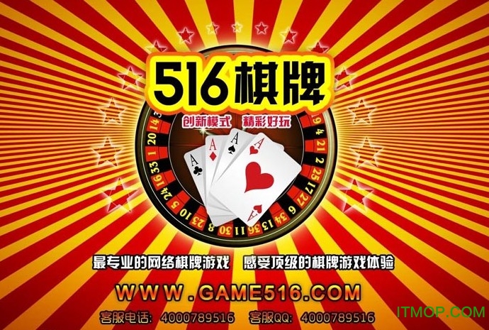 516棋牌游戏中心安装截图预览_IT猫扑网