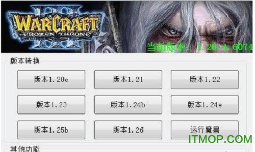 武状元魔兽版本转换器1.24e v1.20e-v1.27免费