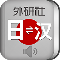 外研社日語(yǔ)詞典app