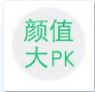 颜值大pk app