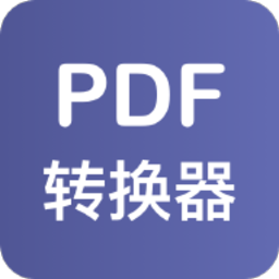 PDF格式转换器手机免费版