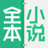 全本小說app