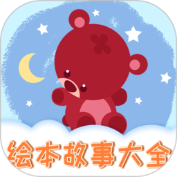 趣味儿童绘本app