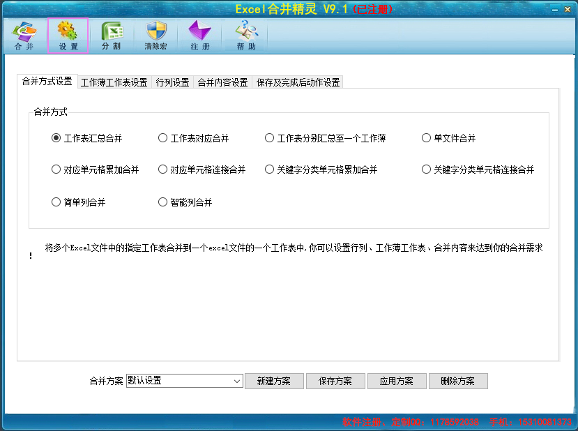 Excel合并精灵 v9.1 中文破解版 0