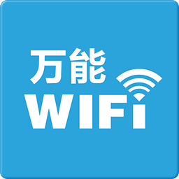 万能wifi密码破解器