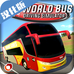 世界巴士驾驶模拟器2021手机汉化版