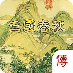 三国春秋传最新版