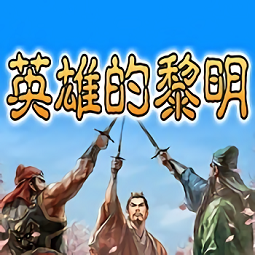 三国志英雄的黎明游戏最新版v1.6.9 安卓版