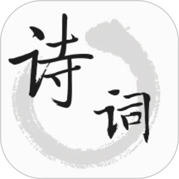 古詩(shī)詞幫