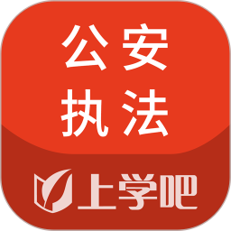 上學(xué)吧公安執(zhí)法資格題庫官方版