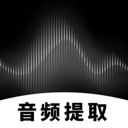 专业音频提取手机版