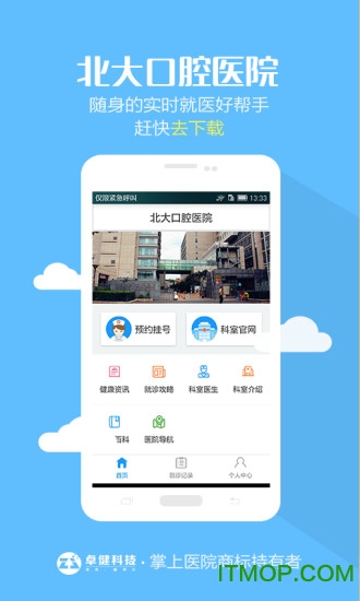 北京大学口腔医院预约挂号软件下载 v1.0.2 官网安卓版1