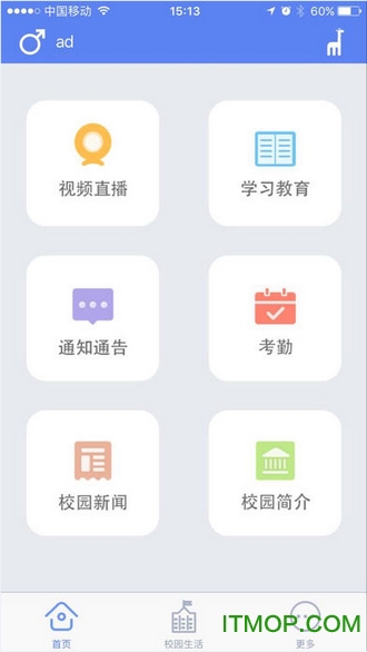 长颈鹿校园app下载 v2.3 安卓版3