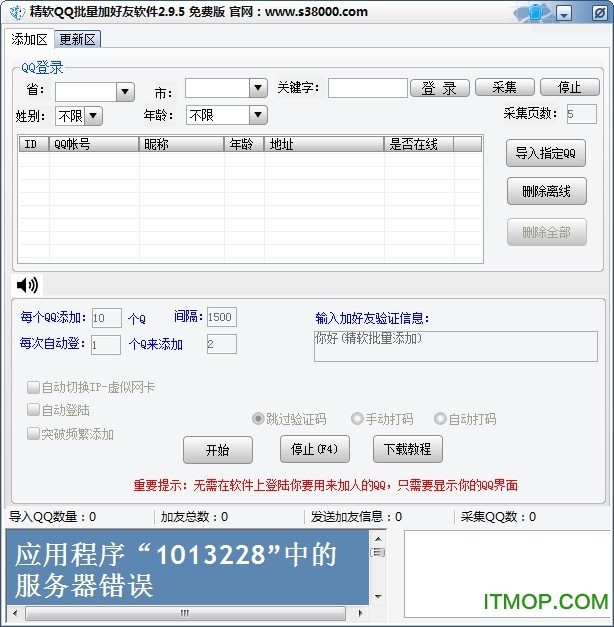 精软qq批量加好友工具免费版下载 v2.9.5 绿色版 0