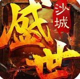 盛世沙城游戏(暂未上线)