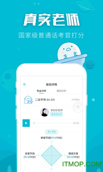 普通话测试软件ios版下载 v 5.9.38 iPhone版2