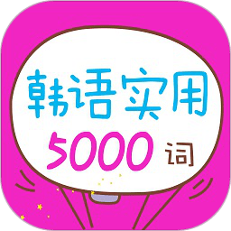 韩语实用5000词