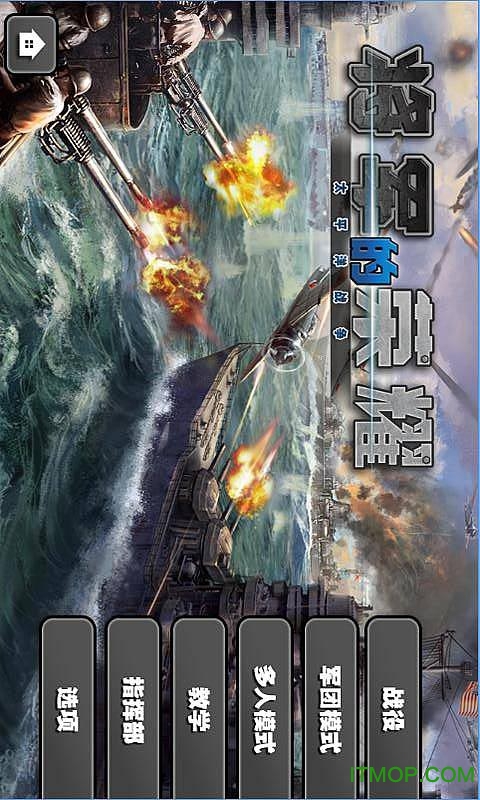 将军的荣耀太平洋战争破解版下载 v2.1.8 安卓版 0