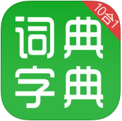 字典词典10合1手机免费版v6.0 绿色安卓版